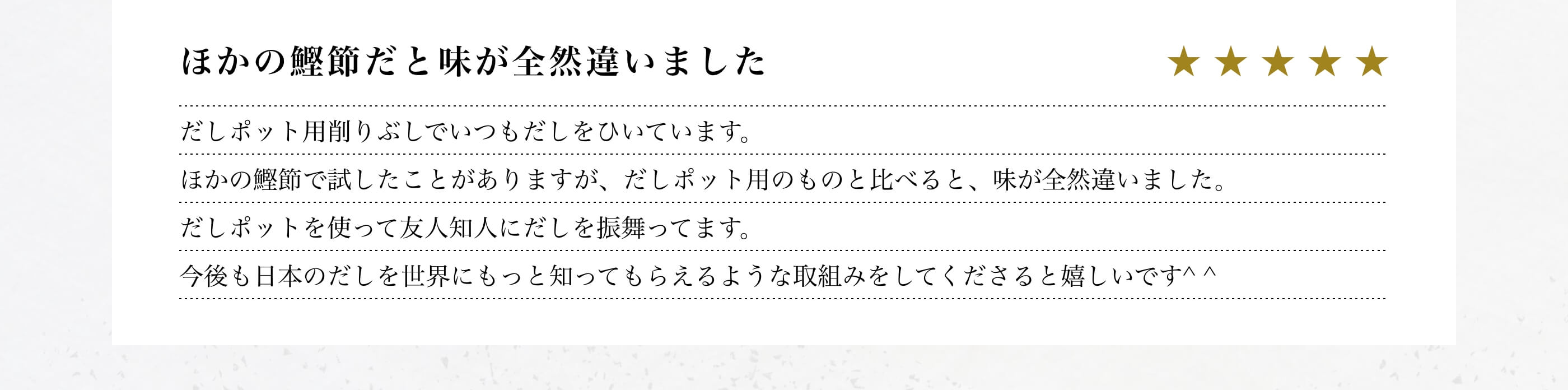 ほかの鰹節だと味が全然違いました