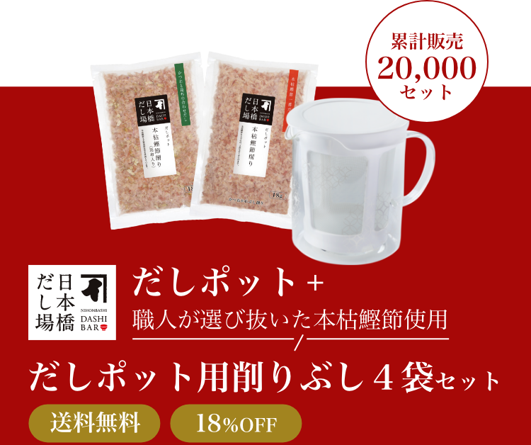 だしポット＋職人が選び抜いた本枯鰹節使用だしポット用削りぶし４袋セット