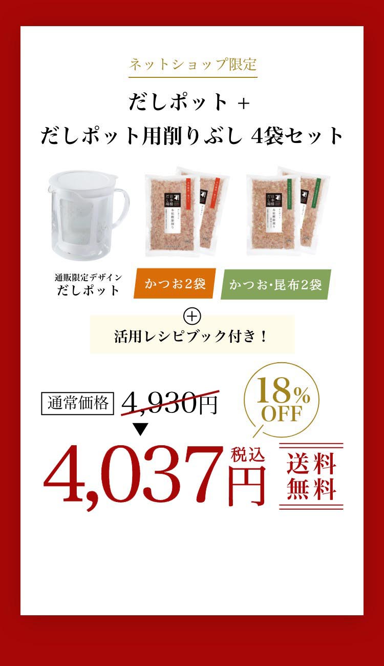 ネットショップ限定だしポット + だしポット用削りぶし 4袋セット