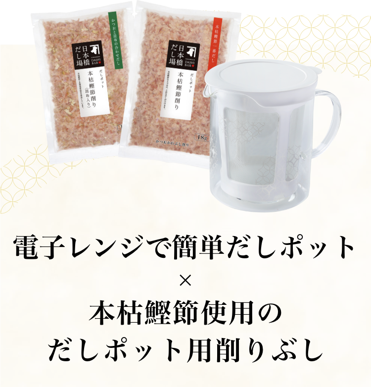 レンジで簡単だしポット×本枯鰹節使用のだしポット用削りぶし