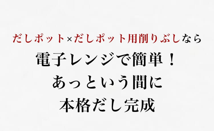 だしポット×だしポット用削りぶしなら電子レンジで簡単！あっという間に本格だし完成