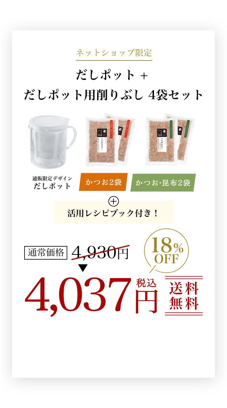 ネットショップ限定 だしポット + だしポット用削りぶし 4袋セット