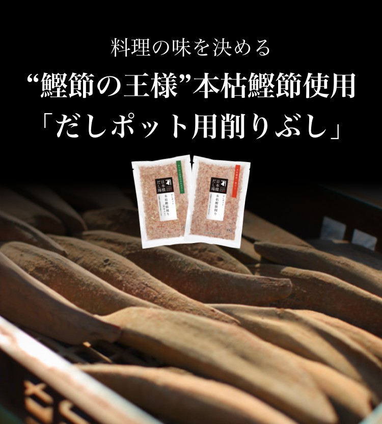 和食の味を決める“鰹節の王様”本枯鰹節使用「だしポット用削りぶし」