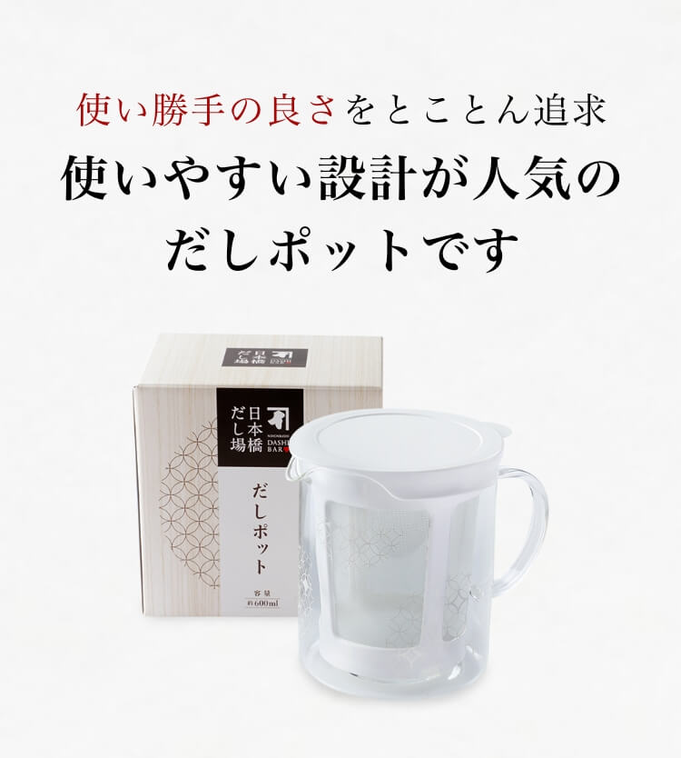 使い勝手の良さをとことん追求 使いやすい設計が人気のだしポットです