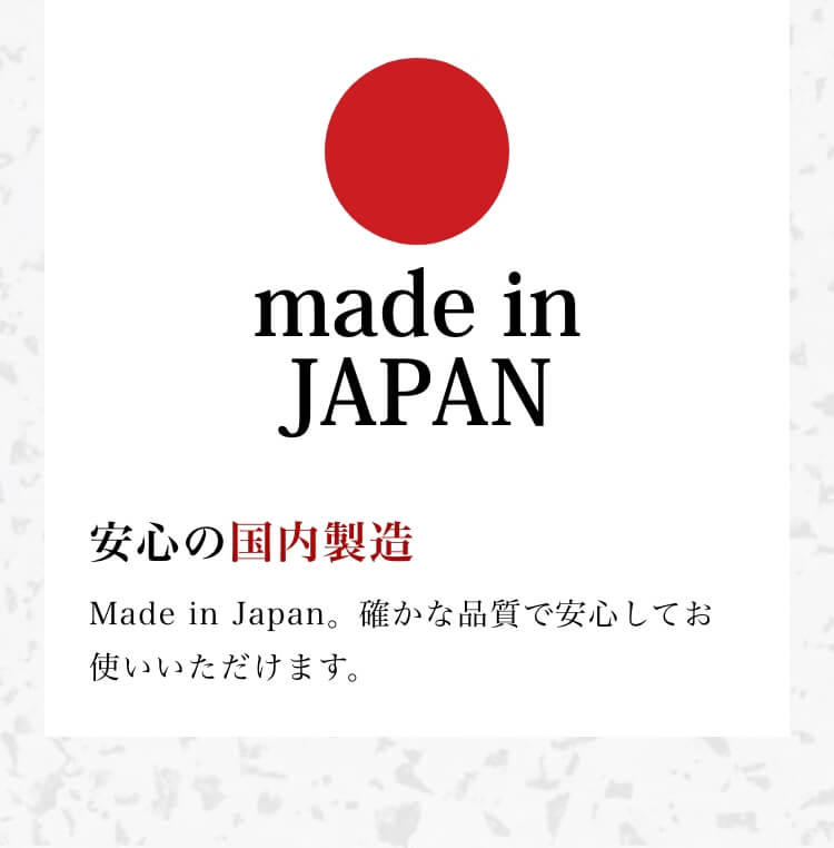 安心の国内製造