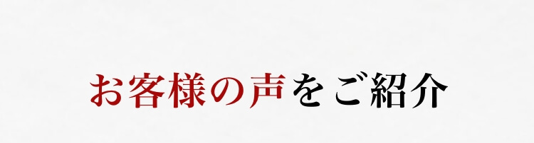 お客様の声をご紹介