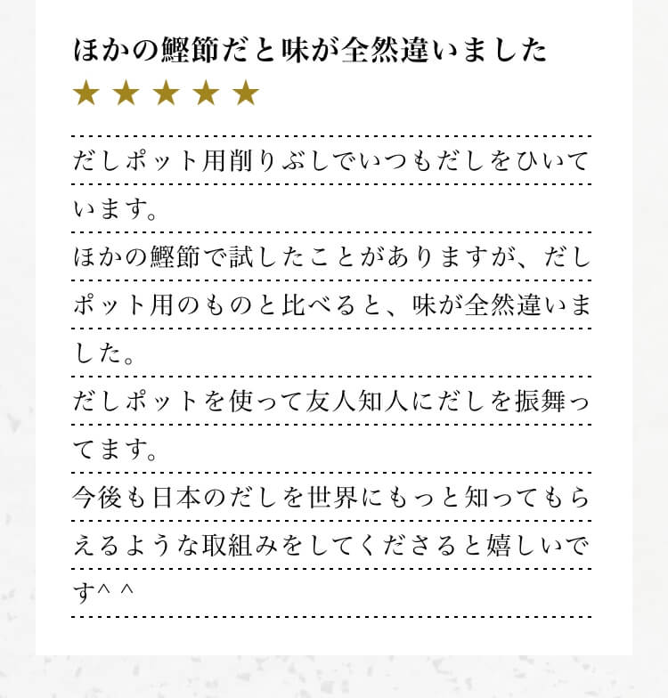 ほかの鰹節だと味が全然違いました