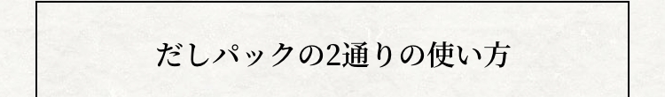 だしパックの2通りの使い方