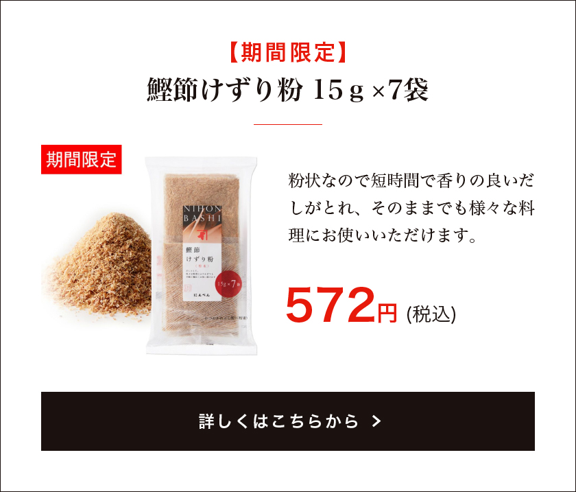 【期間限定】鰹節けずり粉 15g×7袋