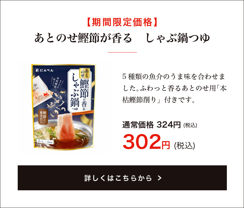 【期間限定】あとのせ鰹節が香る　しゃぶ鍋つゆ