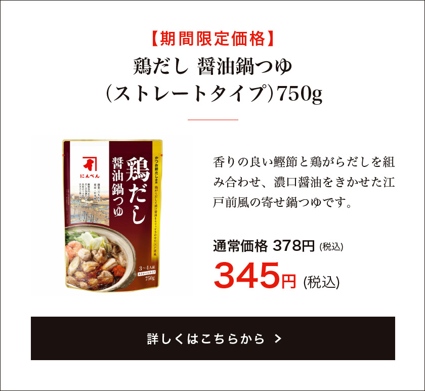 【期間限定】鶏だし 醤油鍋つゆ(ストレートタイプ)750g