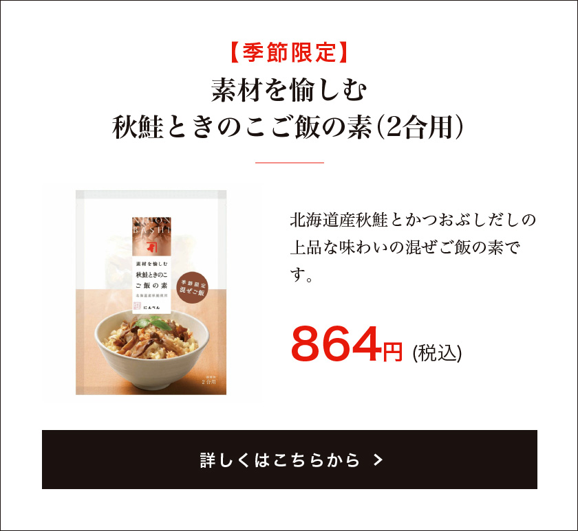 【季節限定】素材を愉しむ 秋鮭ときのこご飯の素