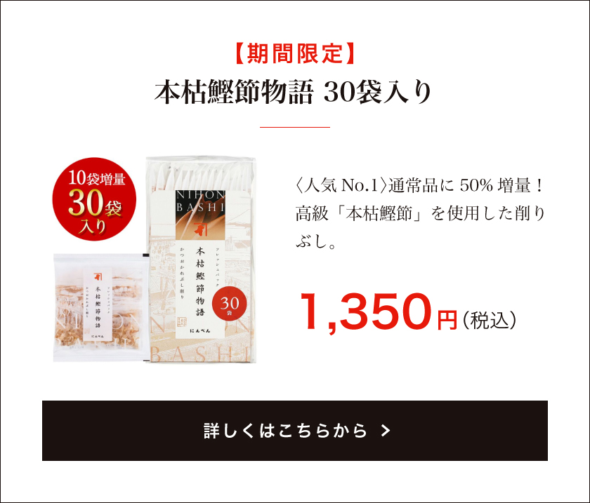 本枯鰹節物語 30袋入り 