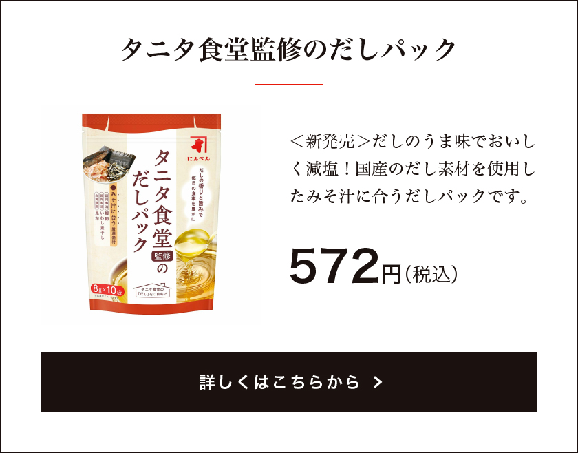 タニタ食堂監修のだしパック 8g×10袋 
