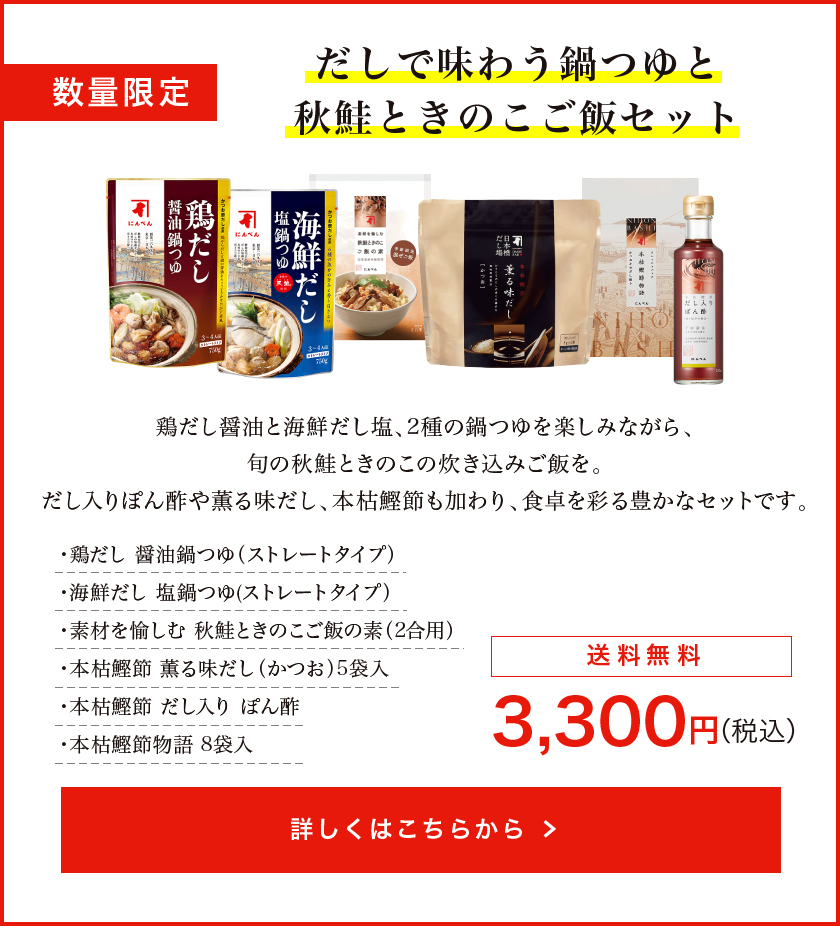 【数量限定】だしで味わう鍋つゆと秋鮭ときのこご飯セット《送料無料》