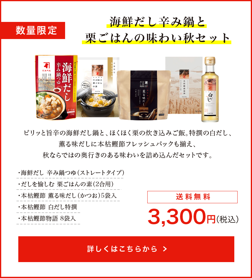 【数量限定】海鮮だし辛み鍋と栗ごはんの味わい秋セット《送料無料》