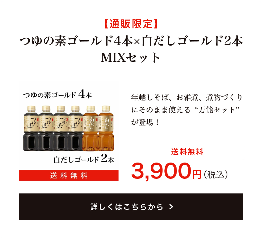 【通販限定】つゆの素ゴールド4本×白だしゴールド2本 MIXセット(送料無料)