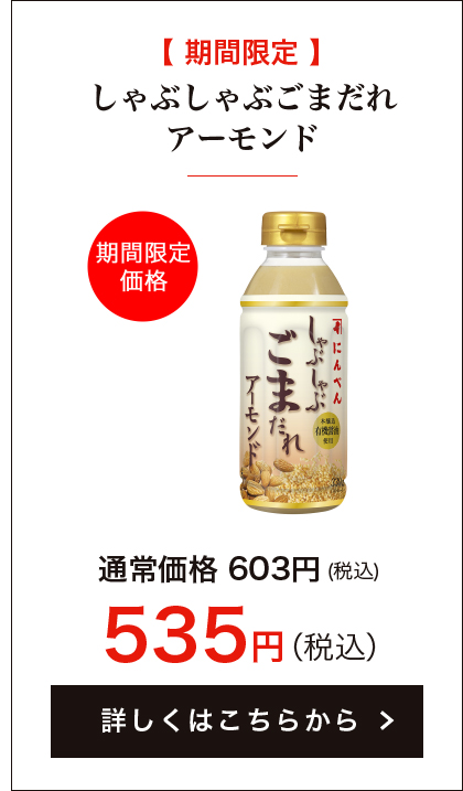 【期間限定】しゃぶしゃぶごまだれアーモンド