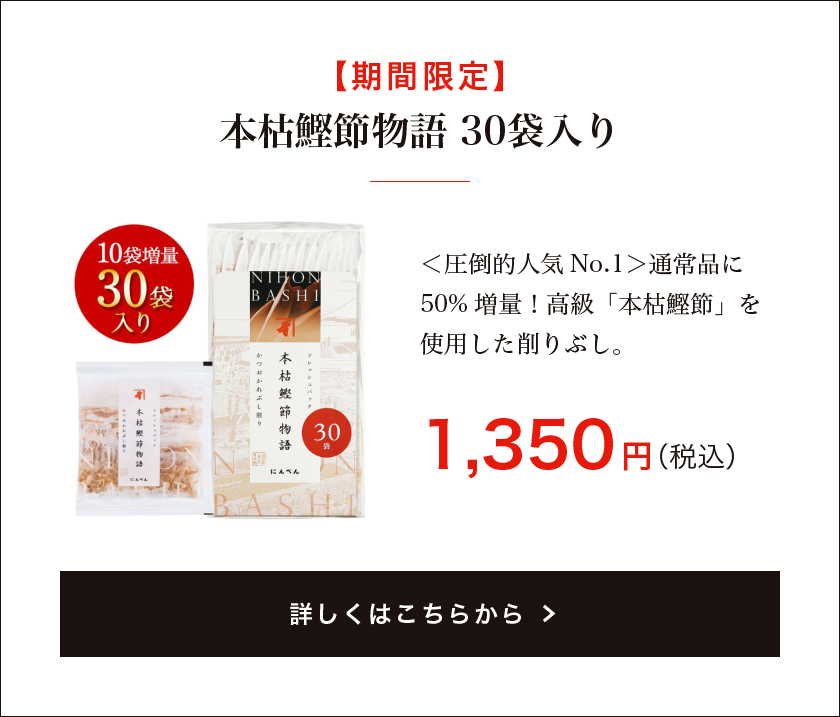 【期間限定】本枯鰹節物語 30袋入り