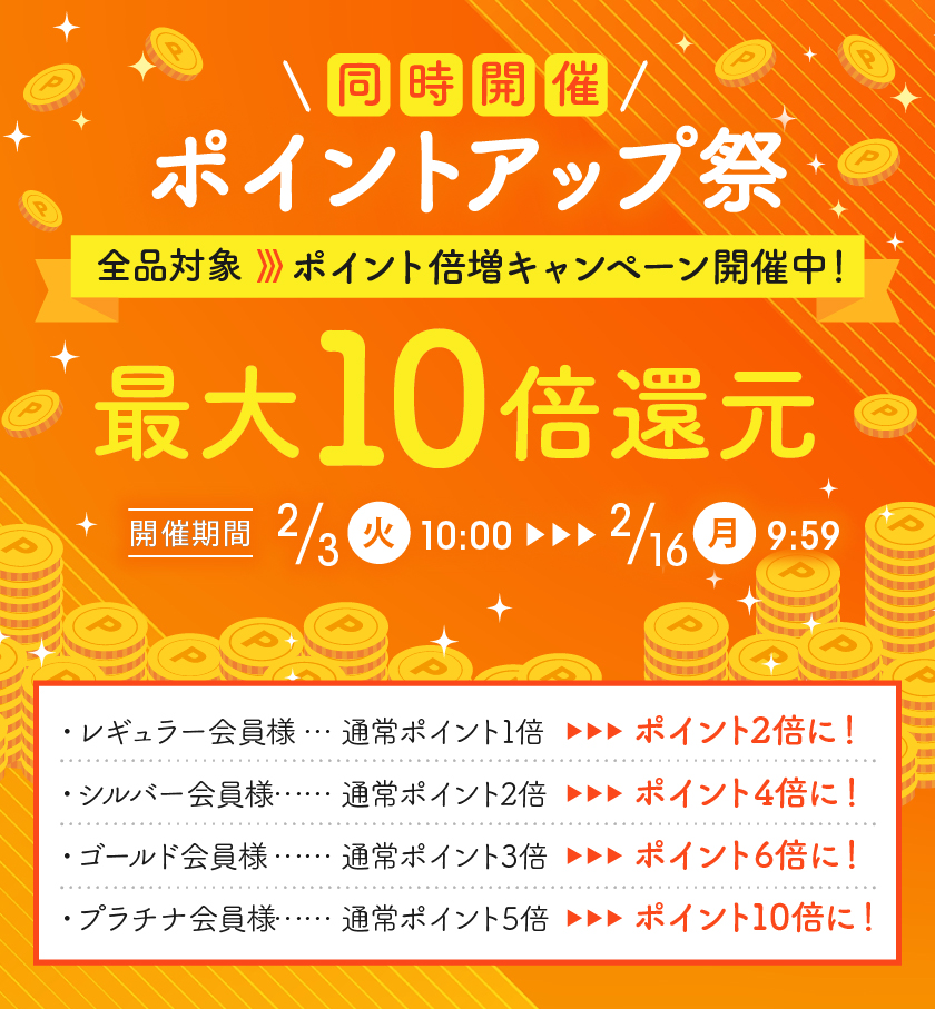 ポイントアップ祭 全品対象 ポイント倍増キャンペーン開催中 ポイント最大10倍還元