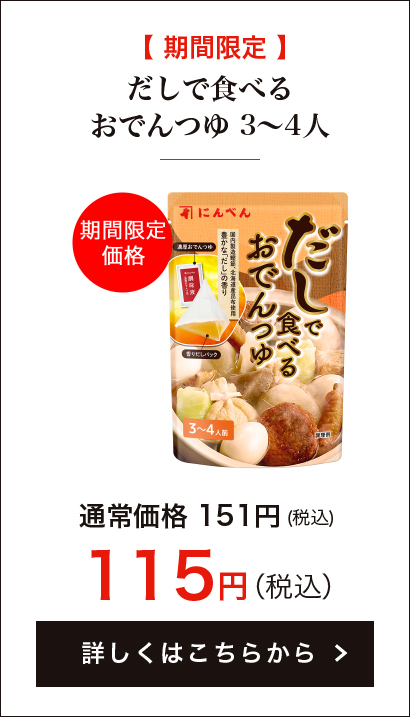 【期間限定】だしで食べるおでんつゆ 3～4人前