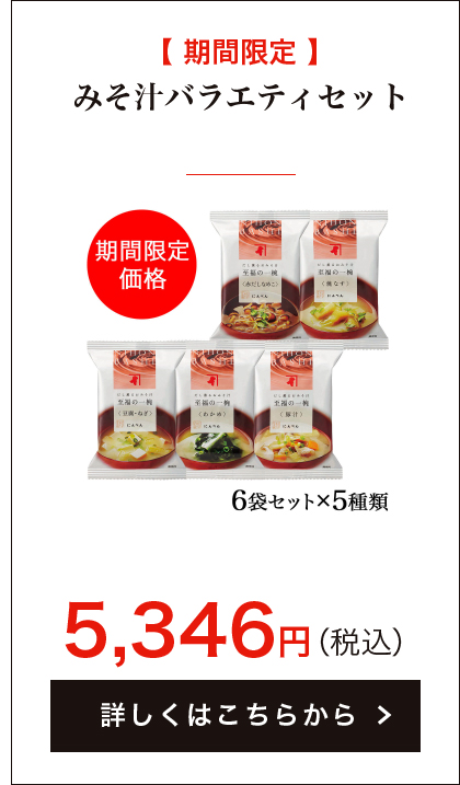 【期間限定】みそ汁バラエティセット