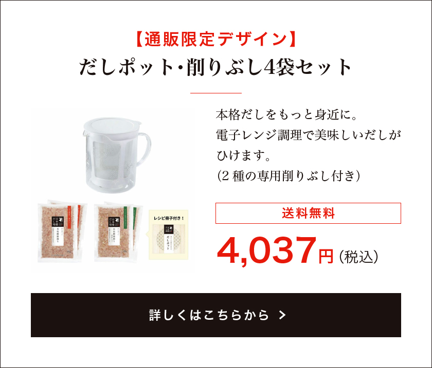 【通販限定デザイン】だしポット・削りぶし4袋セット(送料無料)