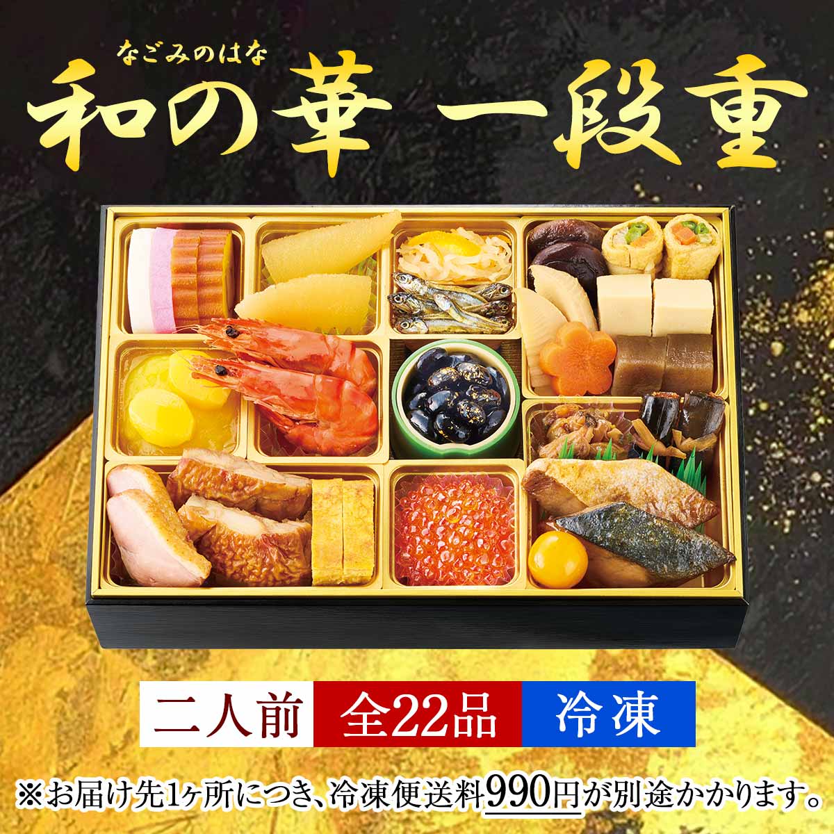 おせち【和の華(なごみのはな)一段重】