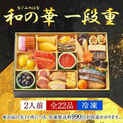 おせち【和の華(なごみのはな)一段重】