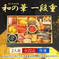 おせち【和の華(なごみのはな)一段重】