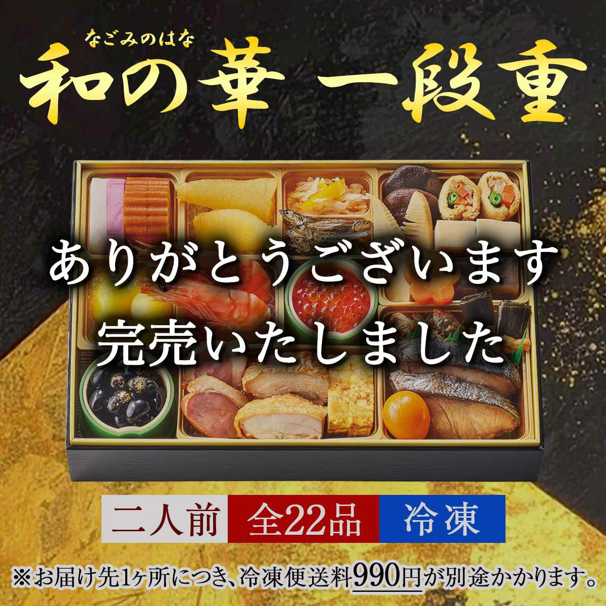 おせち【和の華(なごみのはな)一段重】