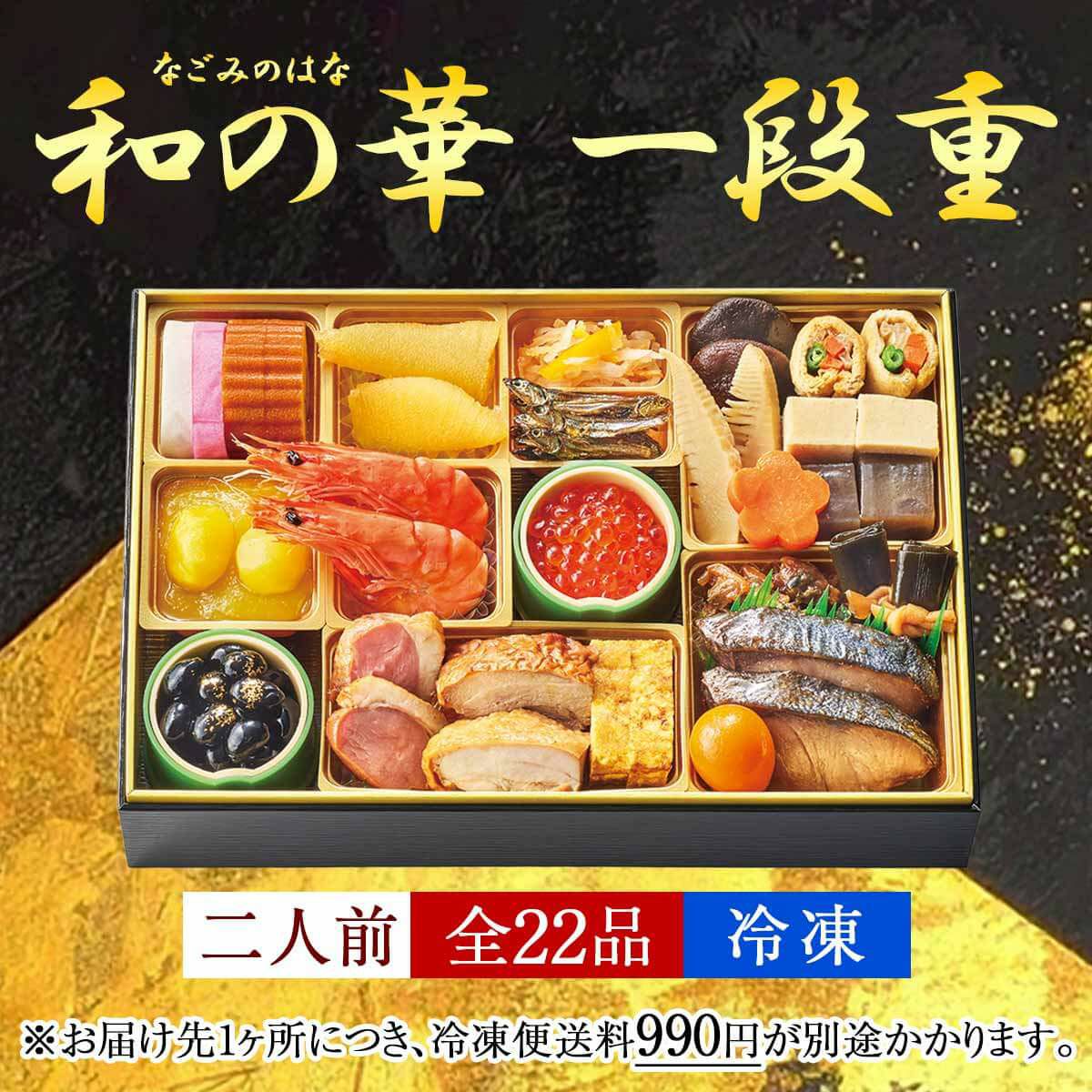 おせち【和の華(なごみのはな)一段重】