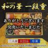おせち【和の華(なごみのはな)一段重】
