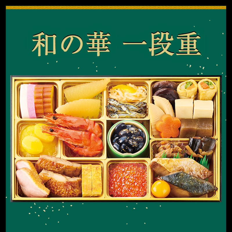 おせち【和の華(なごみのはな)一段重】
