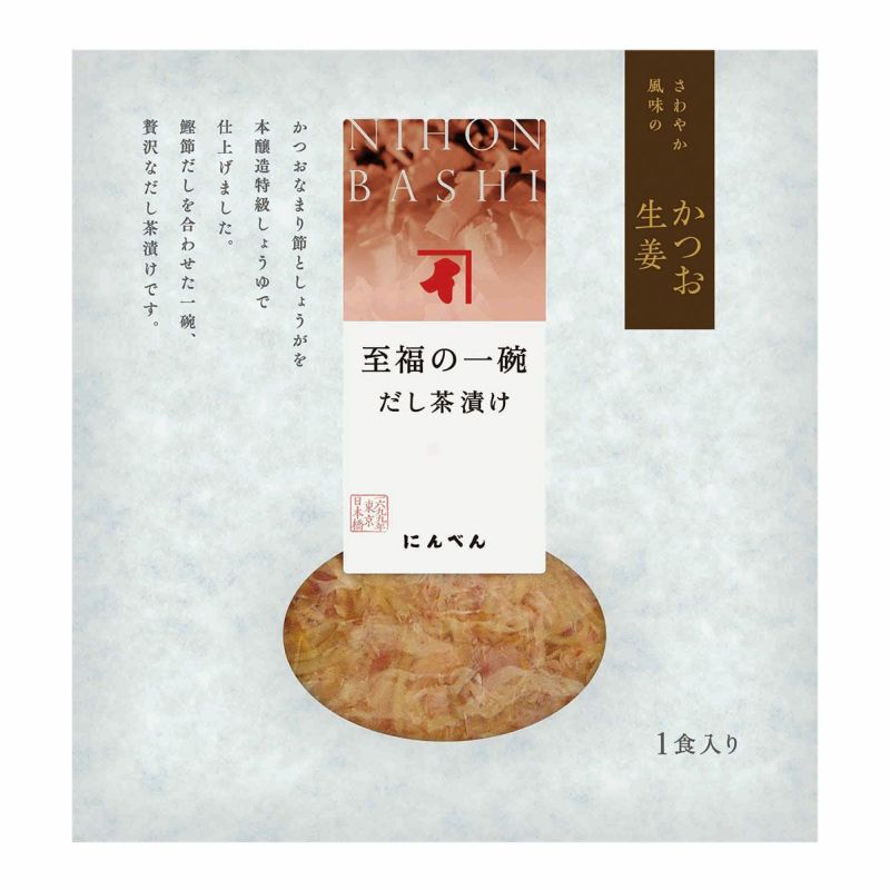 至福の一碗 だし茶漬け かつお生姜(1食入り) 