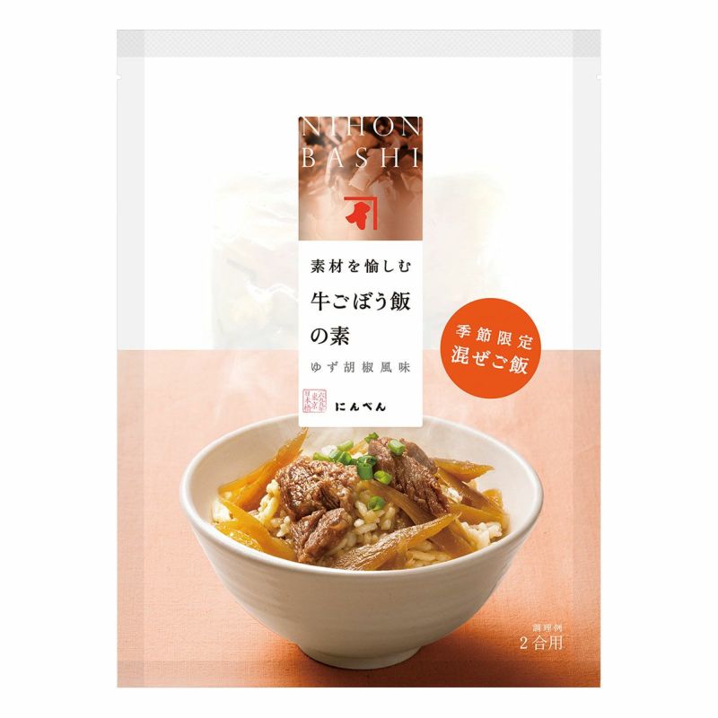 【季節限定】素材を愉しむ 牛ごぼう飯の素