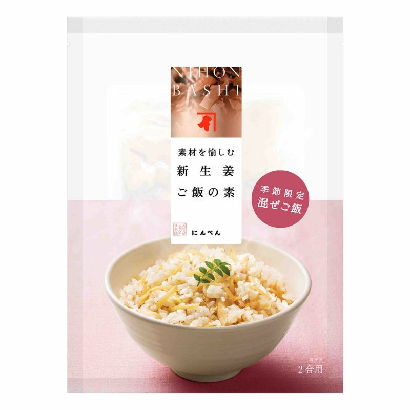 季節限定】素材を愉しむ 新生姜ご飯の素