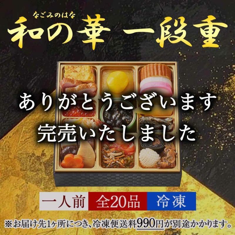 おせち【和の華(なごみのはな)一段重(一人前)】