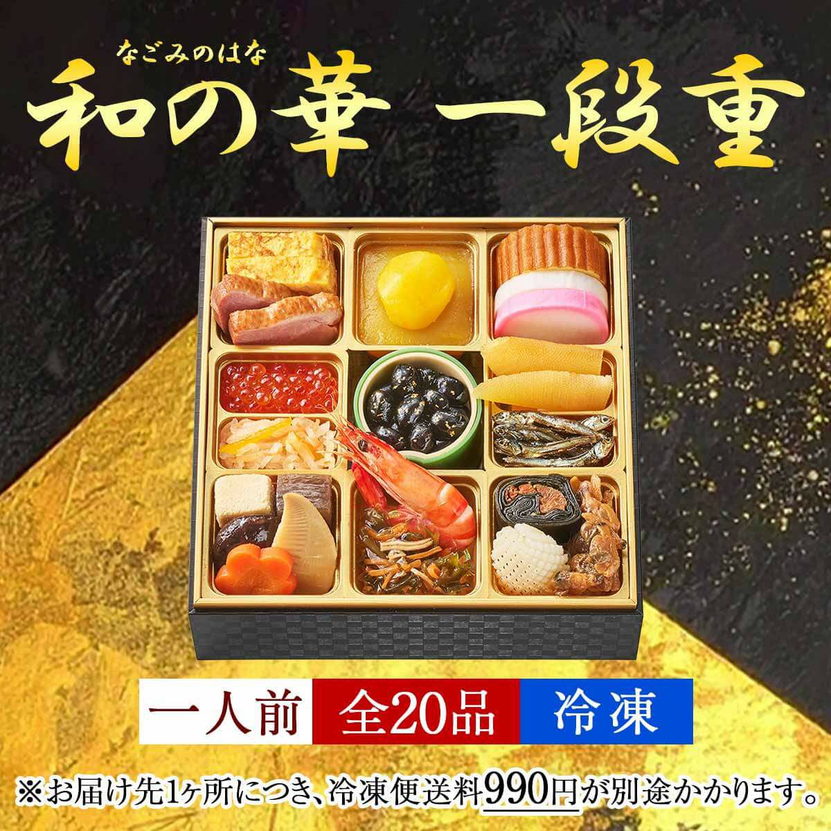 おせち【和の華(なごみのはな)一段重(一人前)】