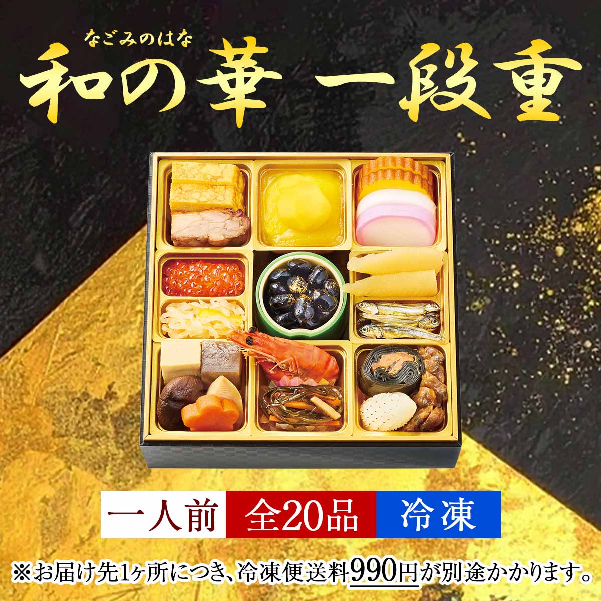 おせち【和の華(なごみのはな)一段重(一人前)】
