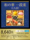 おせち【和の華(なごみのはな)一段重(一人前)】