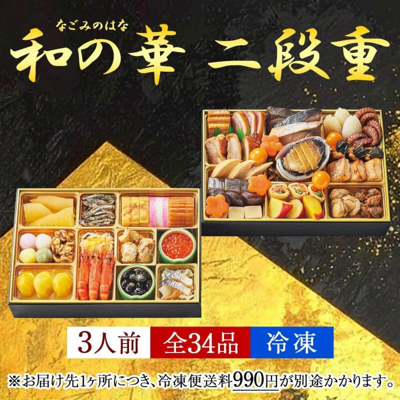 おせち【和の華(なごみのはな)二段重】