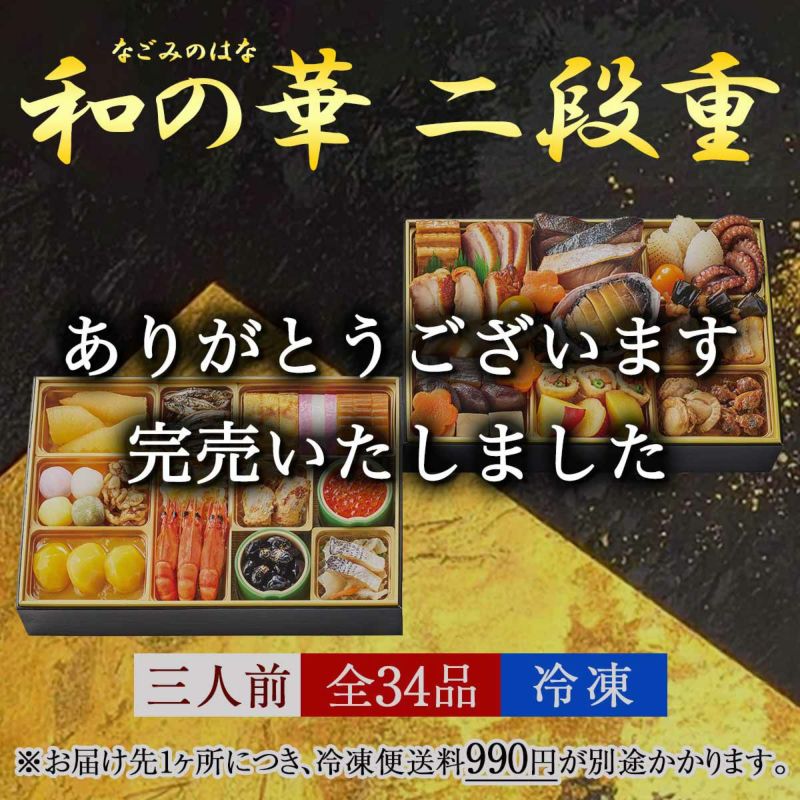 おせち【和の華(なごみのはな)二段重】