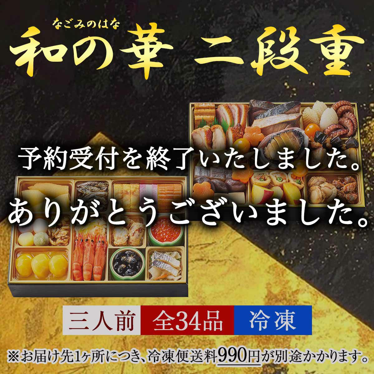 おせち【和の華(なごみのはな)二段重】