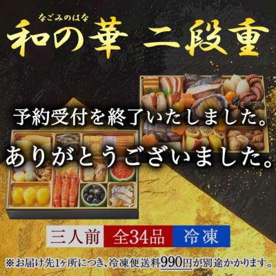 おせち【和の華(なごみのはな)二段重】【12/30(火)午前中届け限定