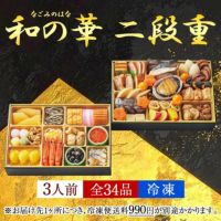 おせち【和の華(なごみのはな)二段重】