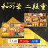 おせち【和の華(なごみのはな)二段重】
