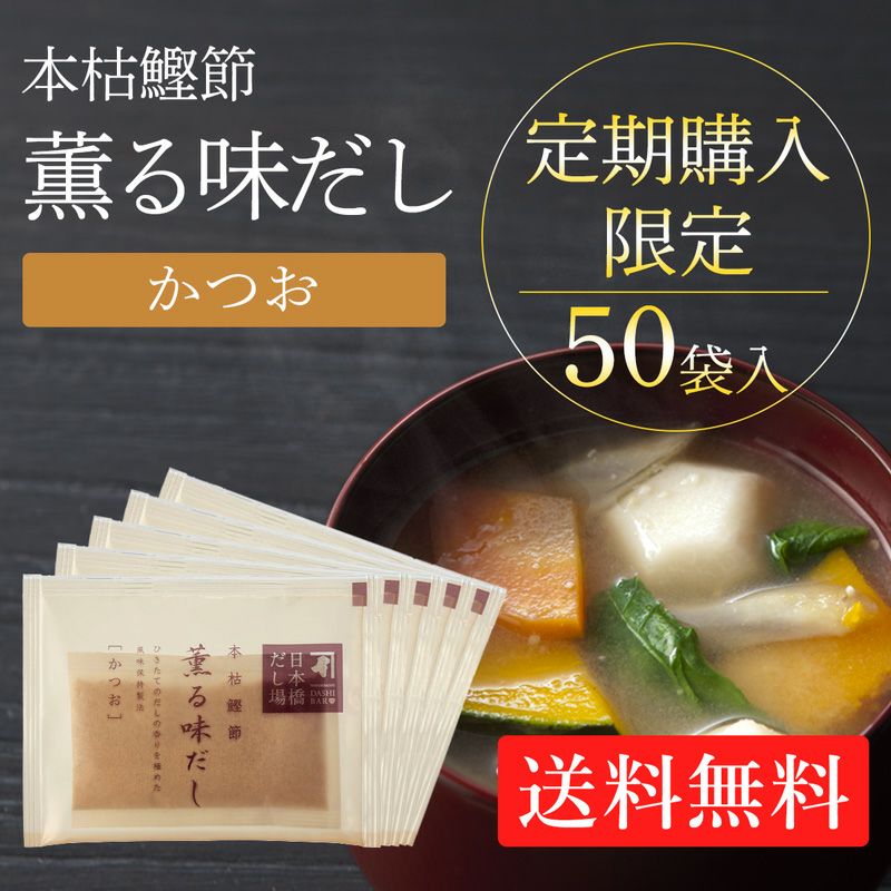 定期購入】本枯鰹節薫る味だし(かつお)8g×50袋入(送料無料)＜常温・O