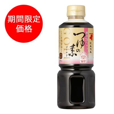 期間限定】塩分ひかえめ つゆの素ゴールド(3倍濃厚)500ml＜常温・O＞ 【公式通販】鰹節・だし専門店「にんベん」ネットショップ