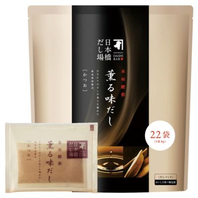 本枯鰹節 薫る味だし(かつおと昆布)8g×22袋入＜常温・O＞ | 【公式通販